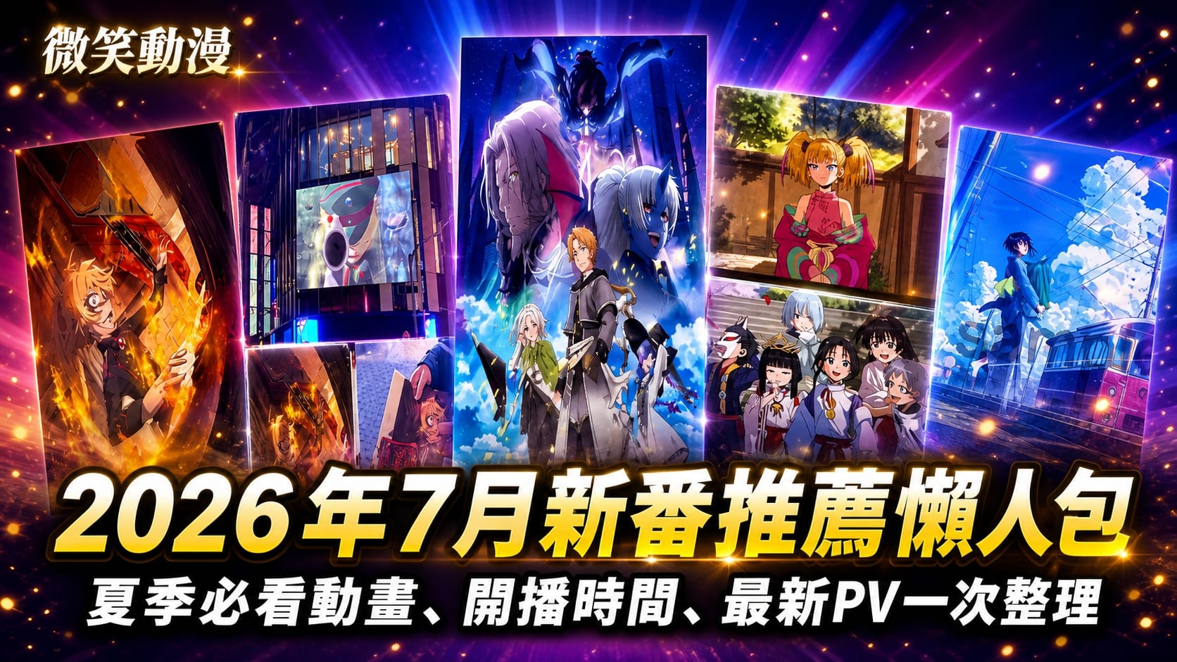 2026年7月新番推薦懶人包 夏季必看動畫總整理