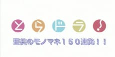 TIGER×DRAGON！虎與龍 亞美模仿150連發！！ 封面圖