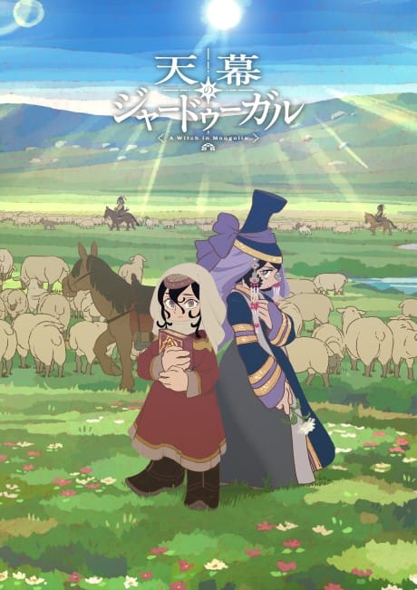 穹廬下的魔女動畫主視覺