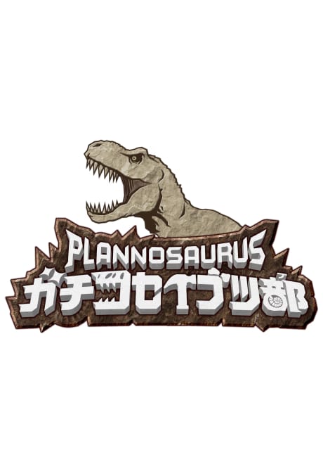 PLANNOSAURUS 認真古生物部 封面圖