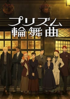 稜鏡戀曲