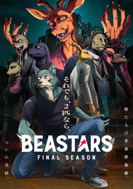 BEASTARS 最終季 第二部分