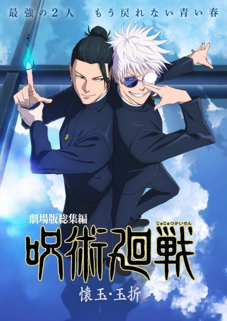 劇場版 咒術迴戰：懷玉．玉折 封面圖