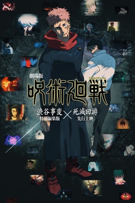 劇場版 咒術迴戰《澀谷事變 特別剪輯版》×《死滅迴游 先行上映》 封面圖