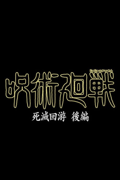 咒術迴戰 第四季 死滅迴游 後篇 封面圖