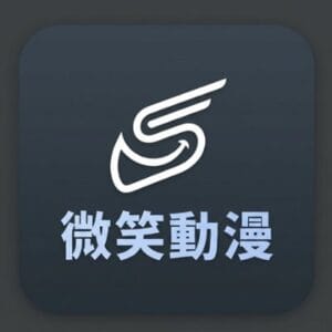 微笑動漫