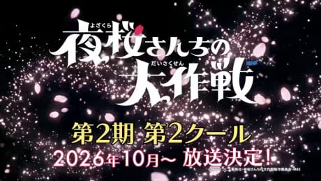 夜櫻家的大作戰 第二季 第二部分 封面圖