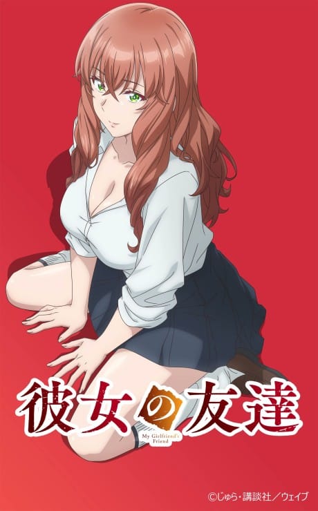 女友的朋友 封面圖