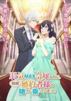 極致軟弱千金小姐，不小心答應了精明未婚夫的賭局 封面圖