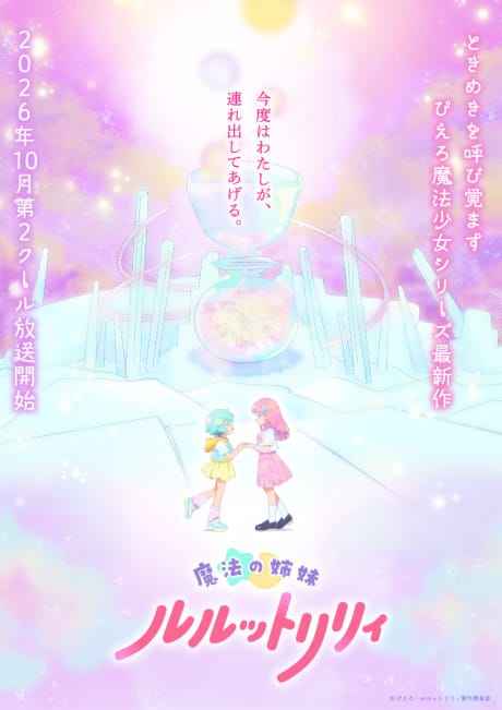 魔法姊妹露露特莉莉 第二季度 封面圖