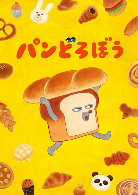 麵包小偷 封面圖