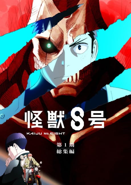 怪獸8號 劇場版 第一季 總集篇 封面圖