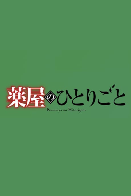 藥師少女的獨語 第三季 第2部分 封面圖