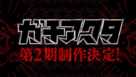 Gachiakuta 第二季