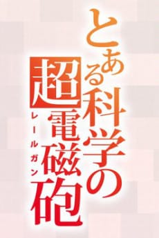 科學超電磁砲 第四季