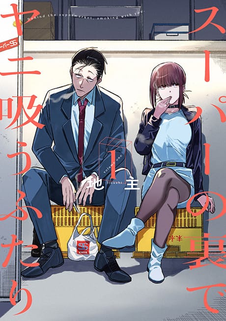 躲在超市後門抽菸的兩人 封面圖